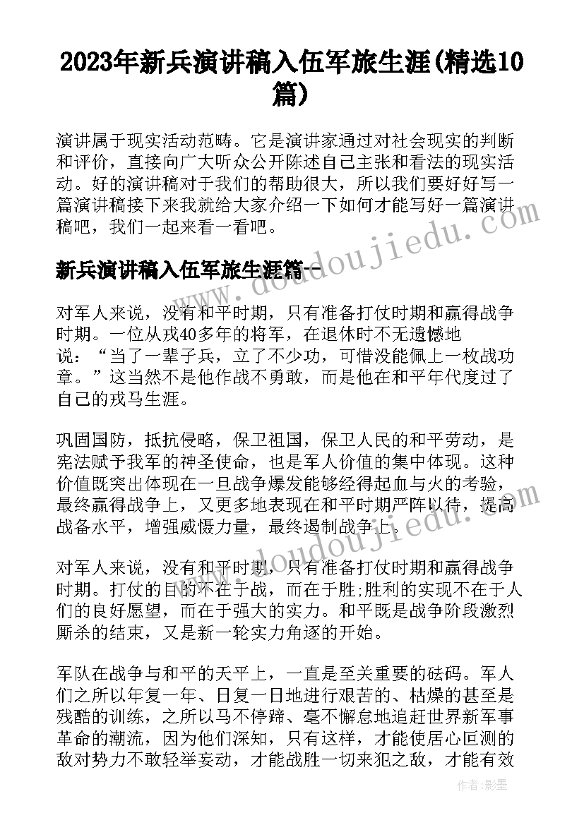 2023年新兵演讲稿入伍军旅生涯(精选10篇)