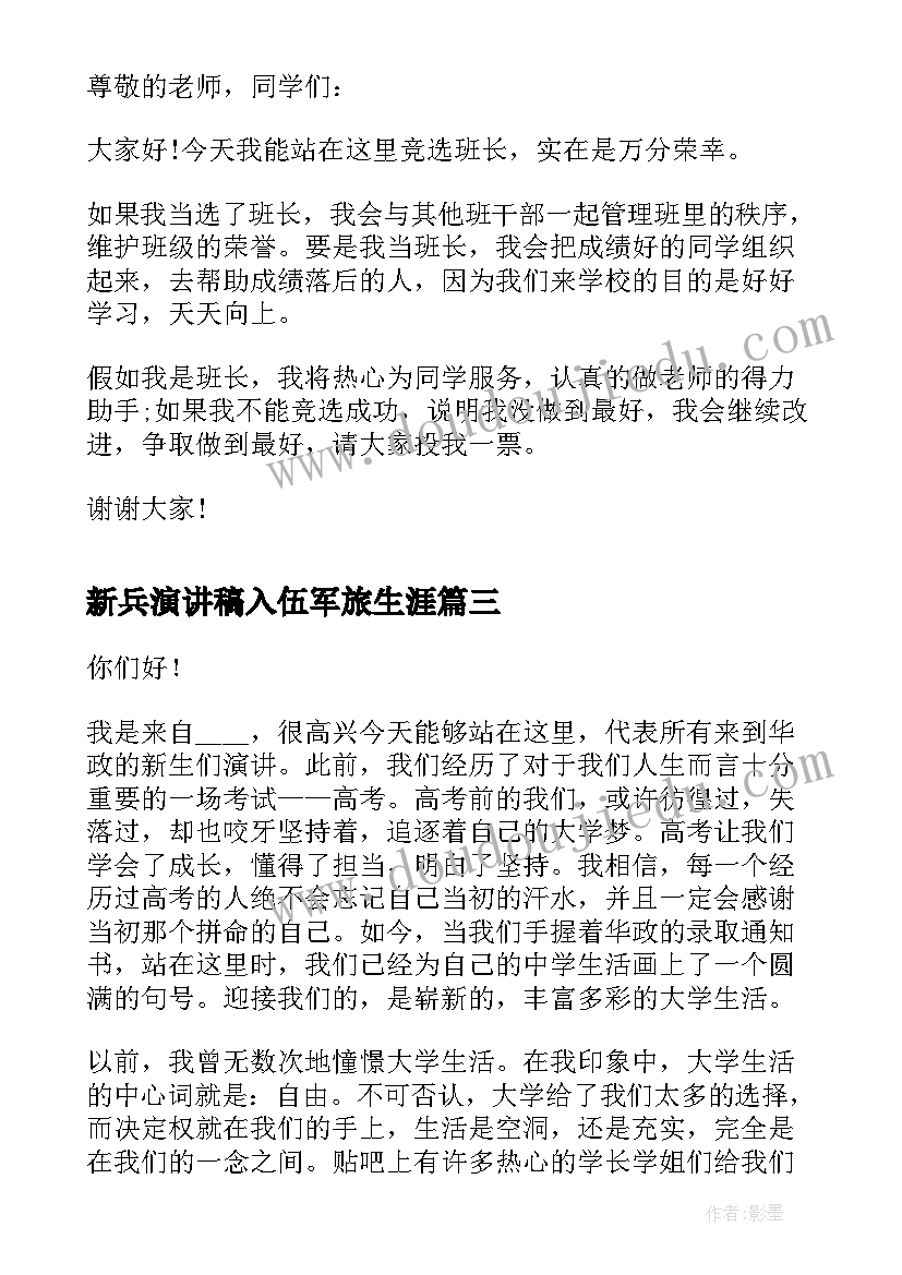 2023年新兵演讲稿入伍军旅生涯(精选10篇)