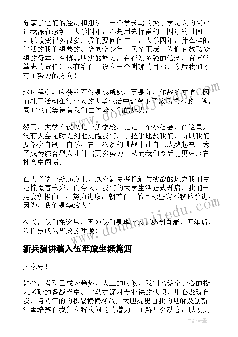 2023年新兵演讲稿入伍军旅生涯(精选10篇)