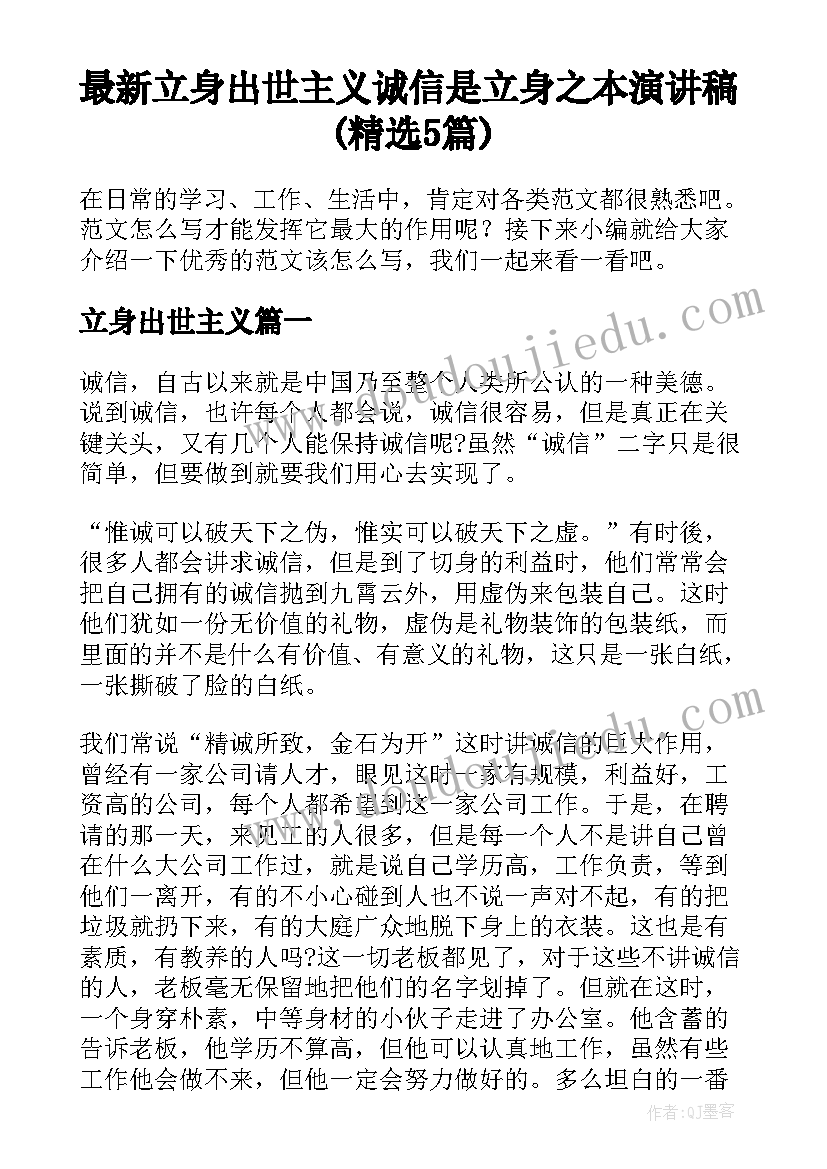 最新立身出世主义 诚信是立身之本演讲稿(精选5篇)