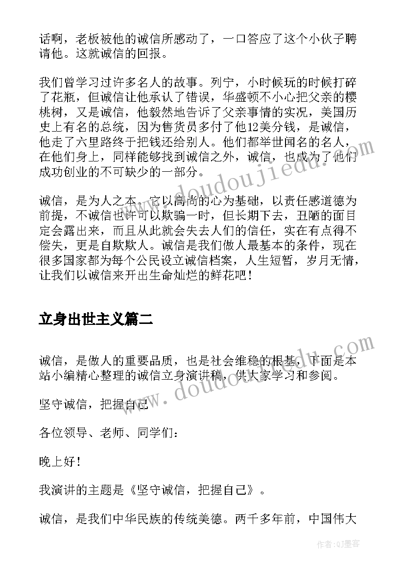 最新立身出世主义 诚信是立身之本演讲稿(精选5篇)