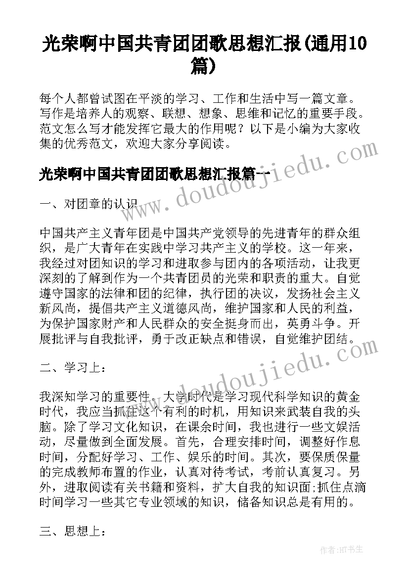 光荣啊中国共青团团歌思想汇报(通用10篇)