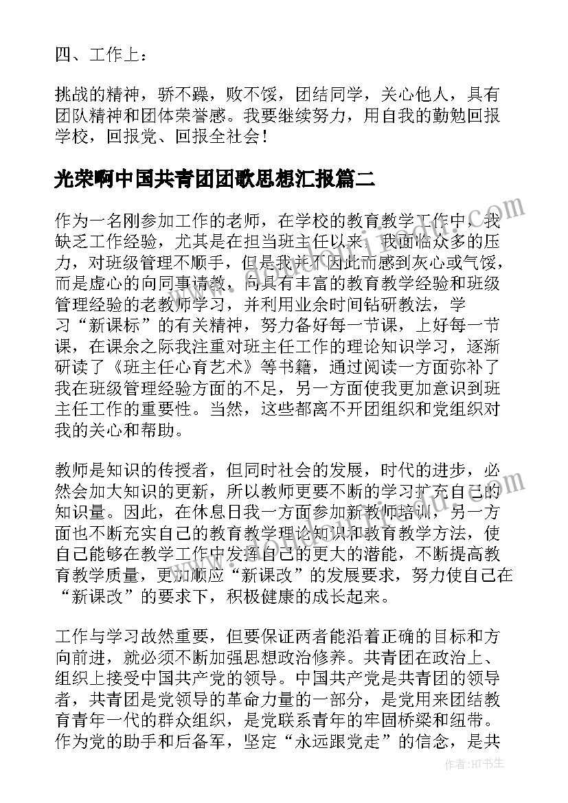 光荣啊中国共青团团歌思想汇报(通用10篇)