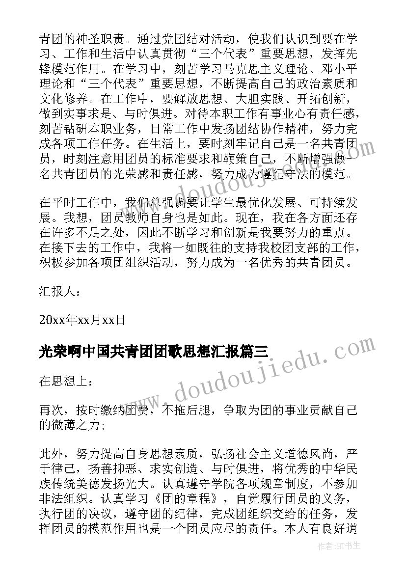 光荣啊中国共青团团歌思想汇报(通用10篇)