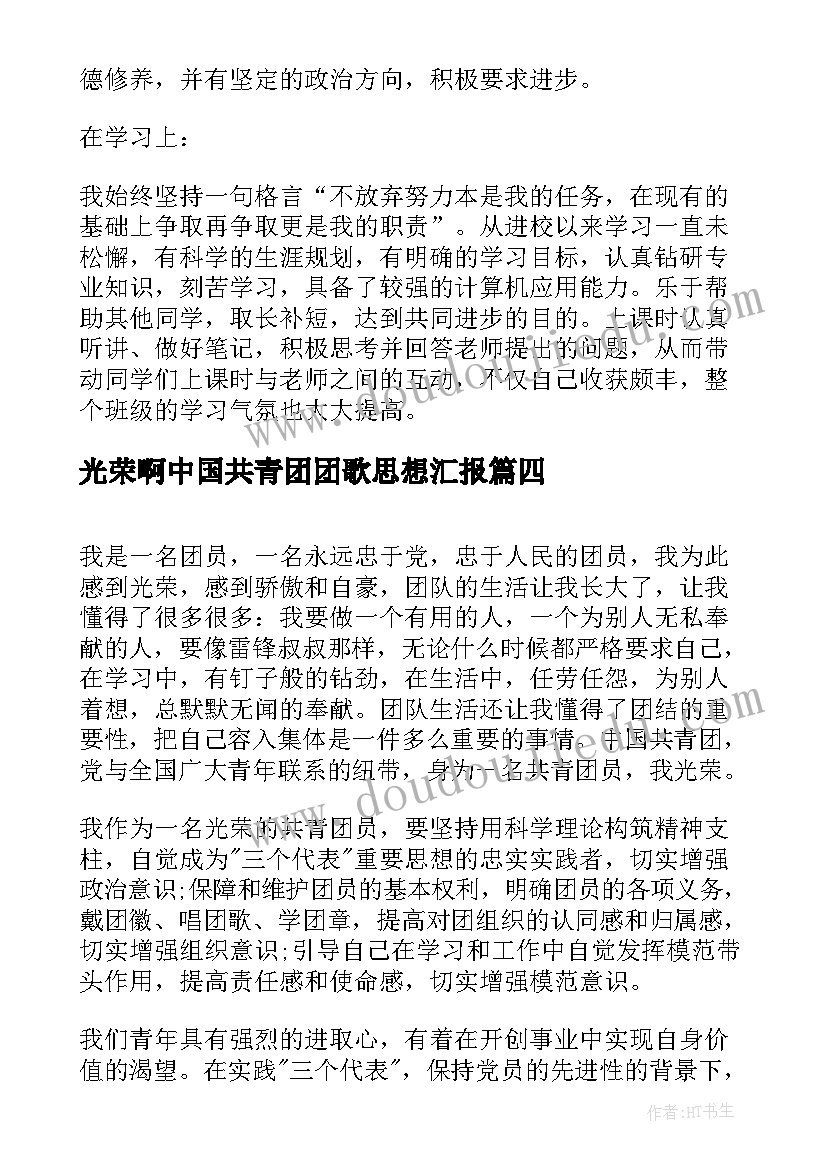 光荣啊中国共青团团歌思想汇报(通用10篇)