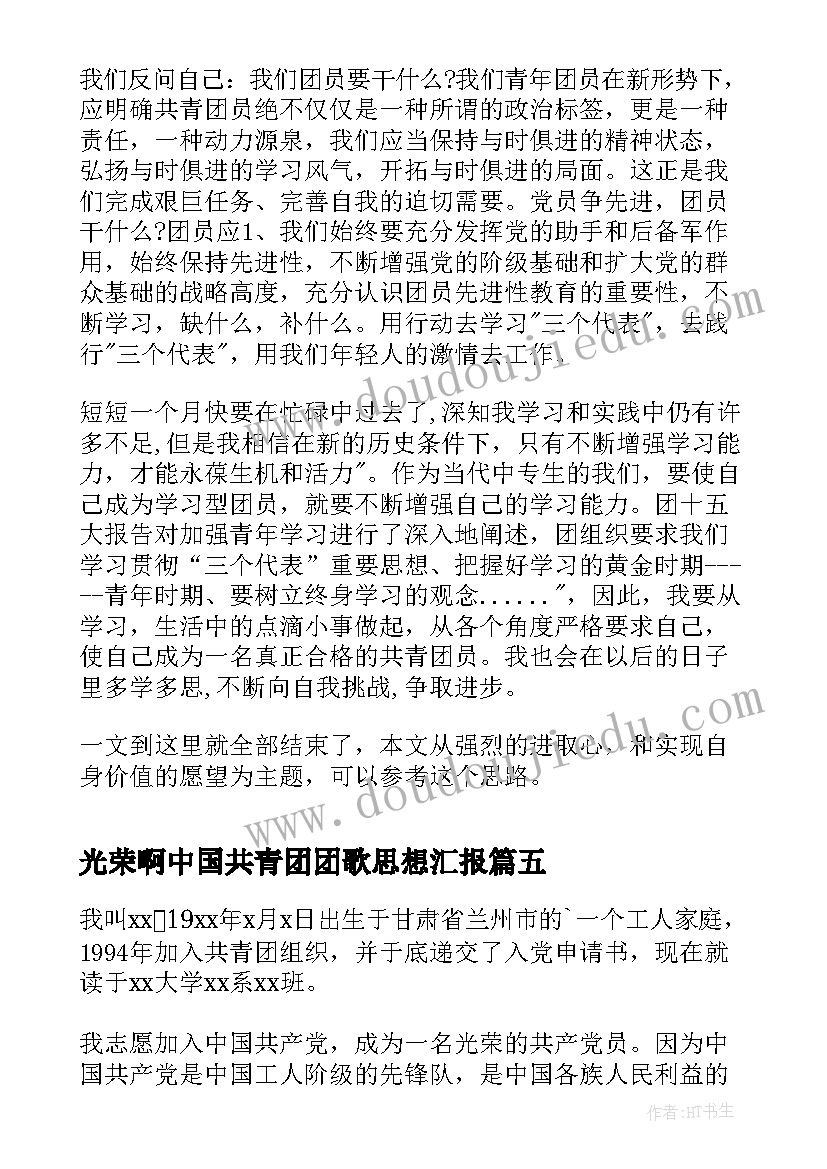 光荣啊中国共青团团歌思想汇报(通用10篇)