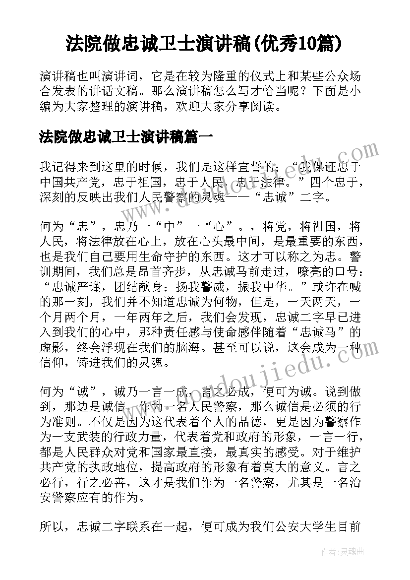 法院做忠诚卫士演讲稿(优秀10篇)