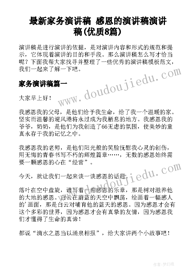 最新家务演讲稿 感恩的演讲稿演讲稿(优质8篇)