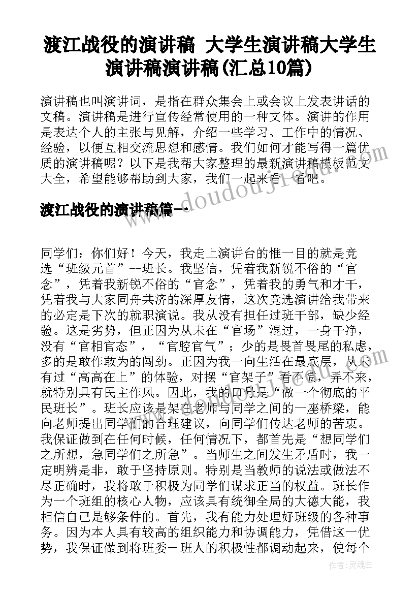 渡江战役的演讲稿 大学生演讲稿大学生演讲稿演讲稿(汇总10篇)