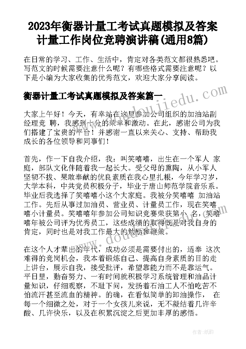 2023年衡器计量工考试真题模拟及答案 计量工作岗位竞聘演讲稿(通用8篇)