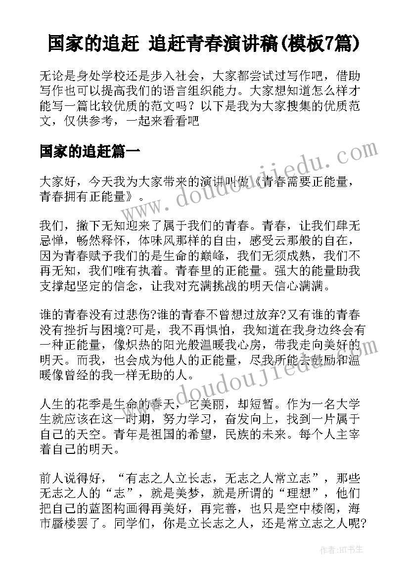 国家的追赶 追赶青春演讲稿(模板7篇)