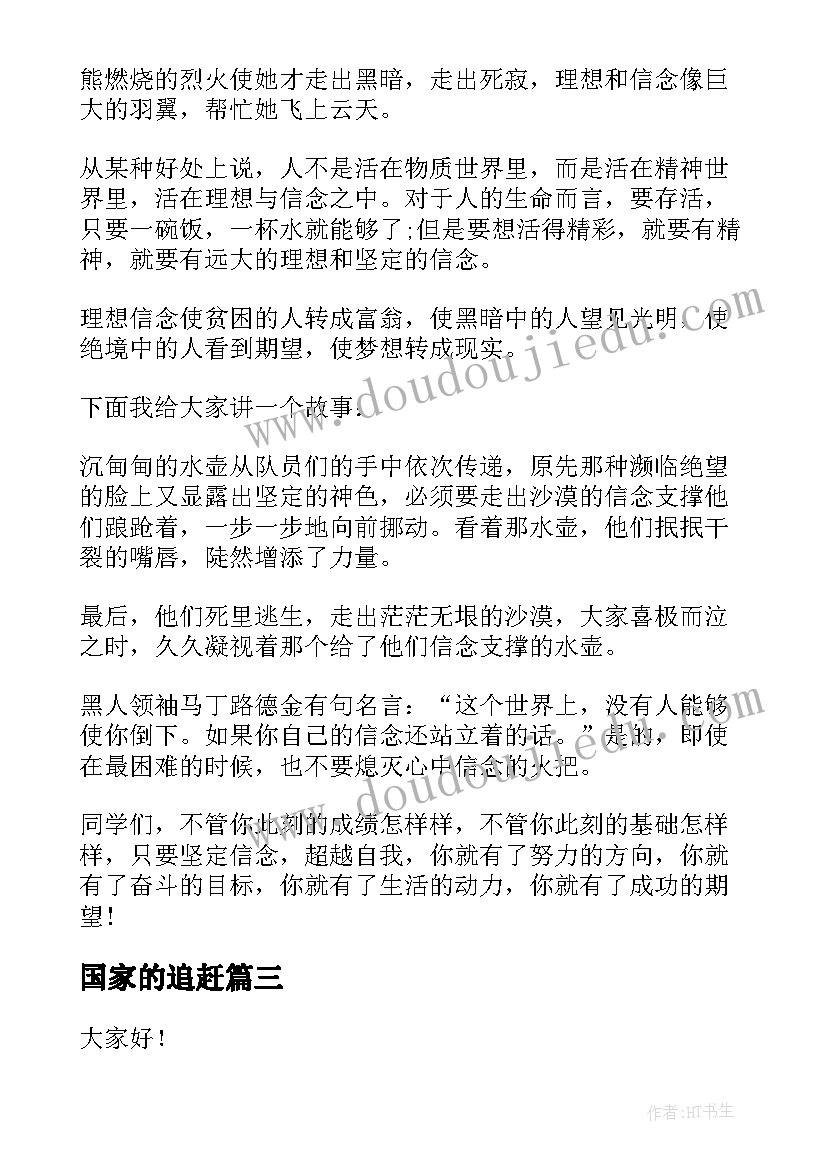 国家的追赶 追赶青春演讲稿(模板7篇)