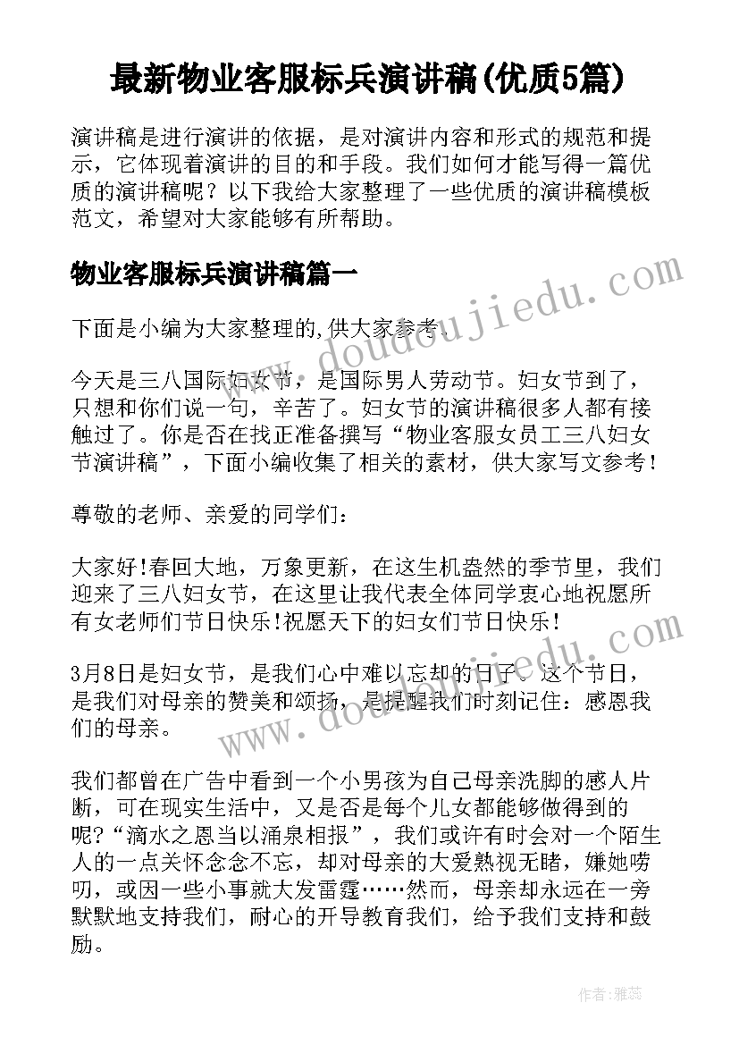 最新物业客服标兵演讲稿(优质5篇)