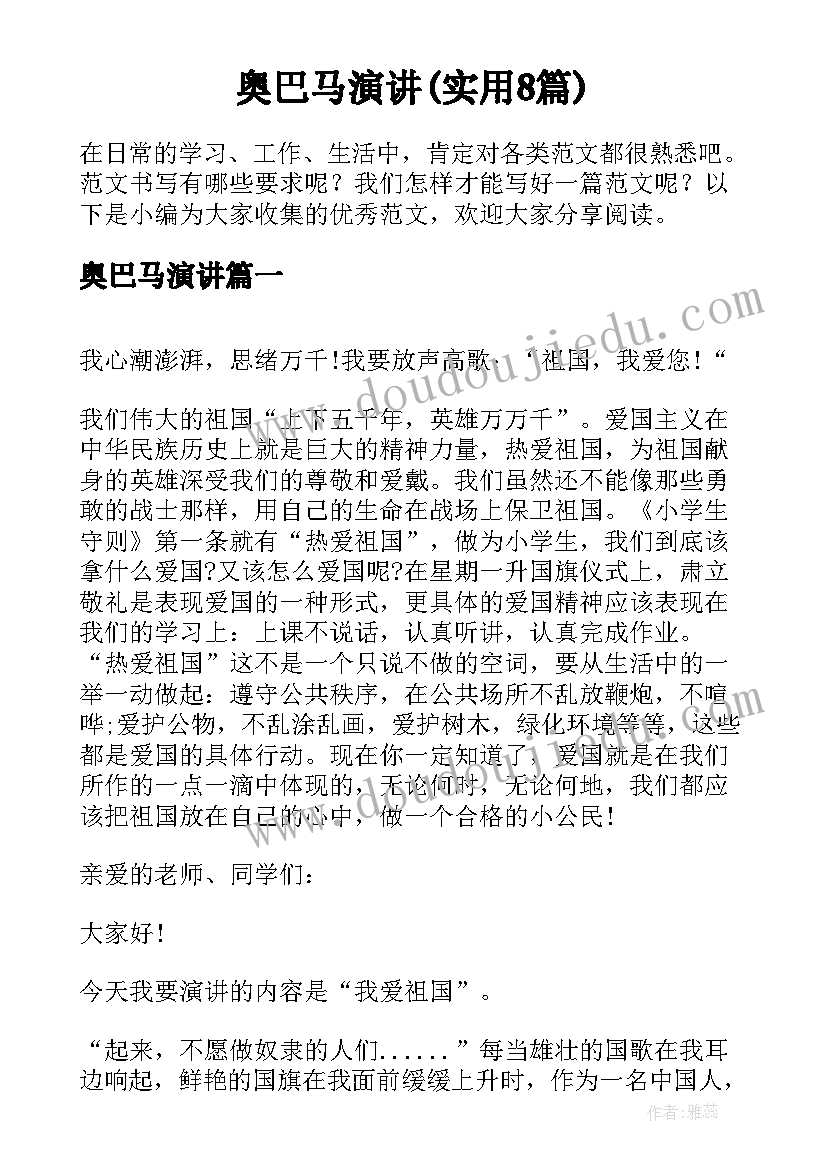 奥巴马演讲(实用8篇)