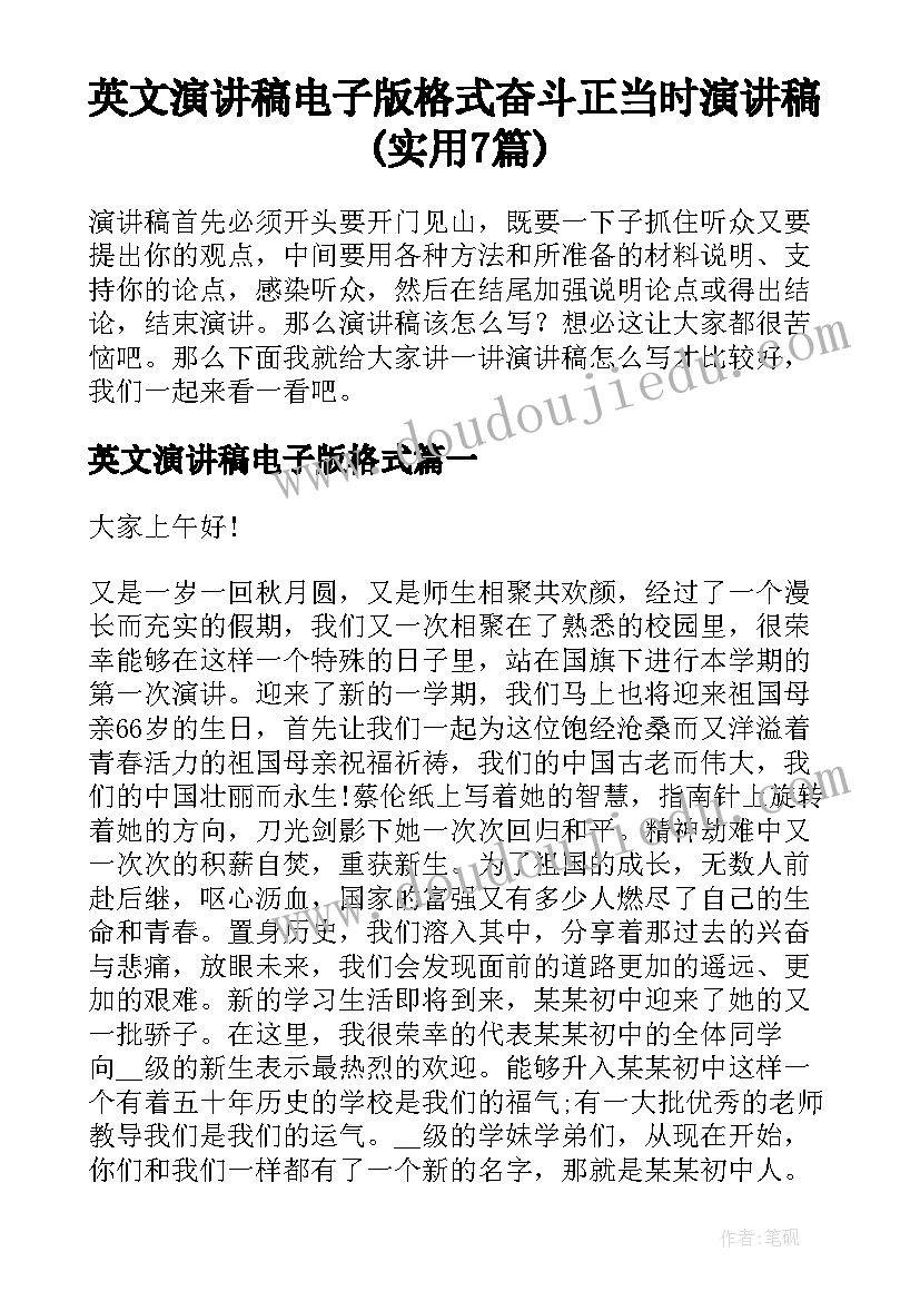 英文演讲稿电子版格式 奋斗正当时演讲稿(实用7篇)