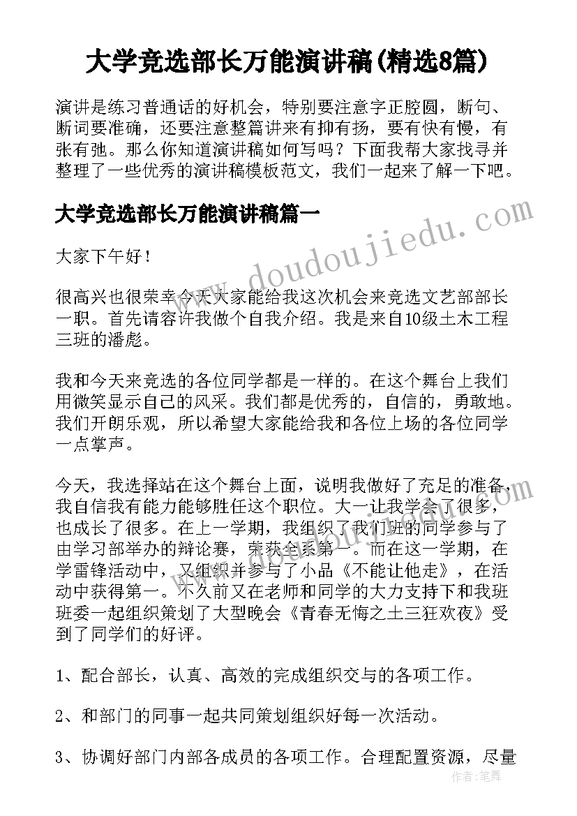 大学竞选部长万能演讲稿(精选8篇)