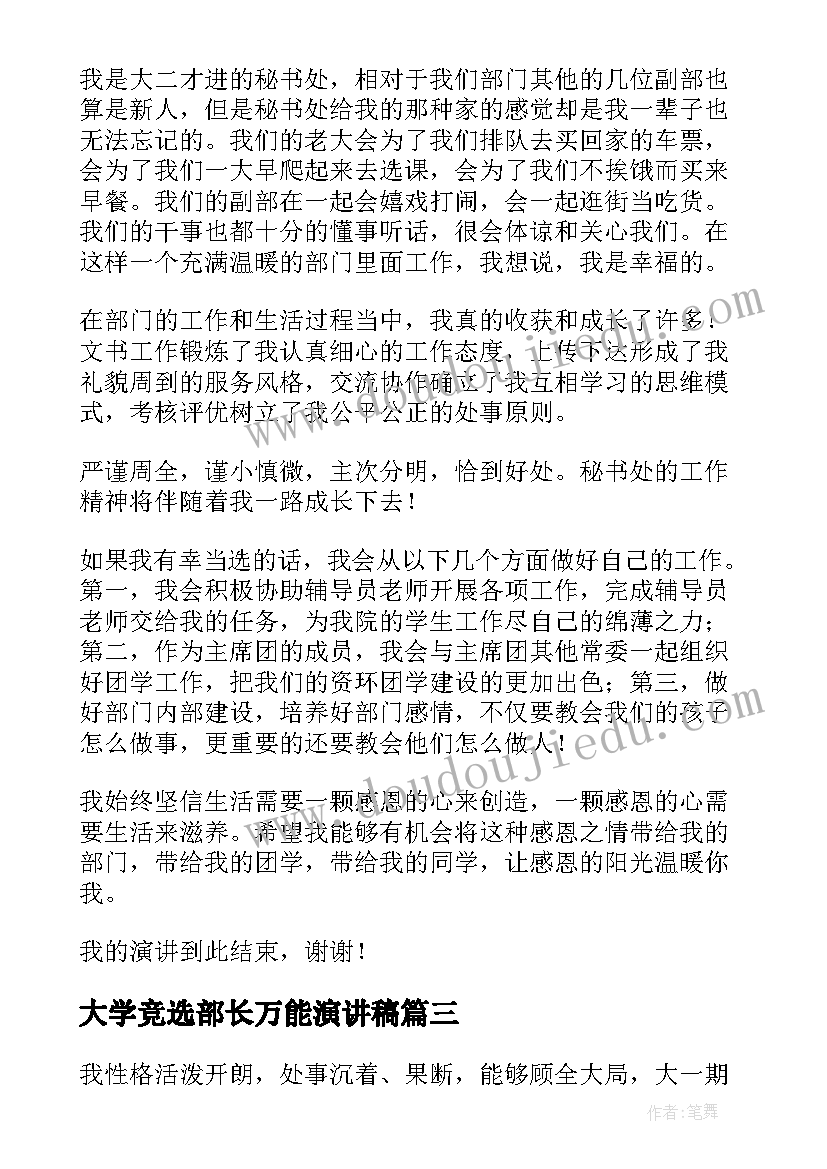 大学竞选部长万能演讲稿(精选8篇)