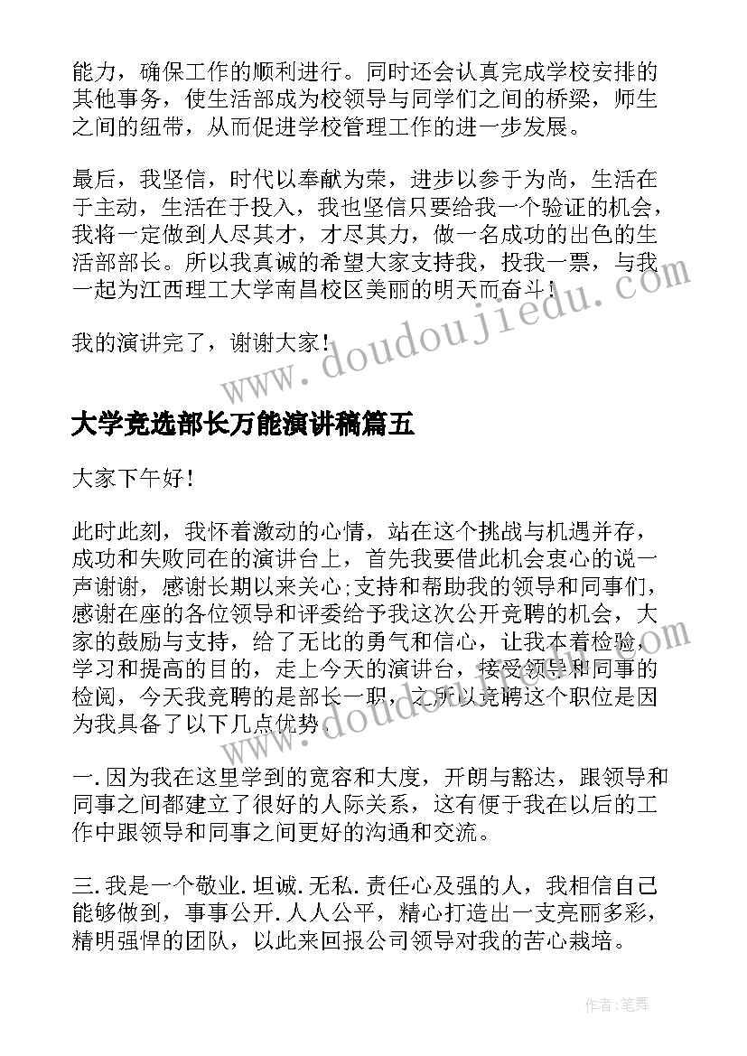 大学竞选部长万能演讲稿(精选8篇)