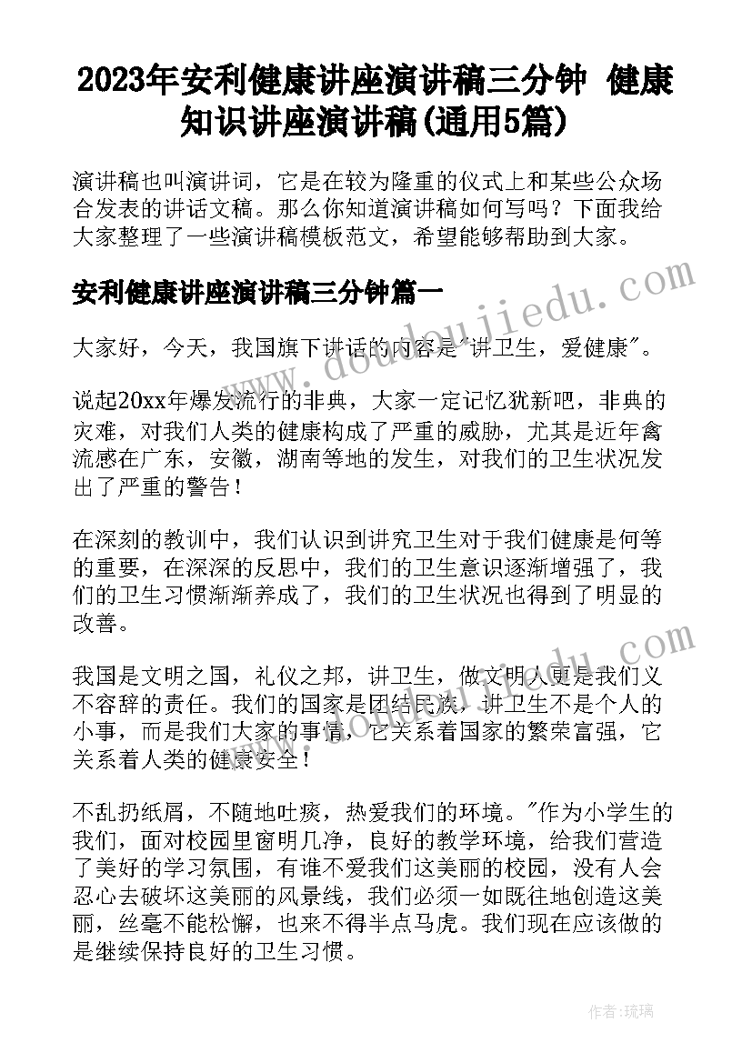 2023年安利健康讲座演讲稿三分钟 健康知识讲座演讲稿(通用5篇)