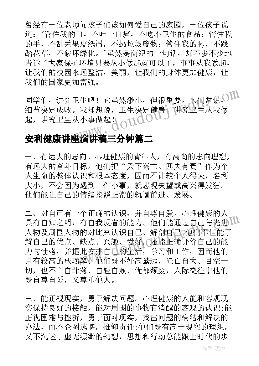 2023年安利健康讲座演讲稿三分钟 健康知识讲座演讲稿(通用5篇)