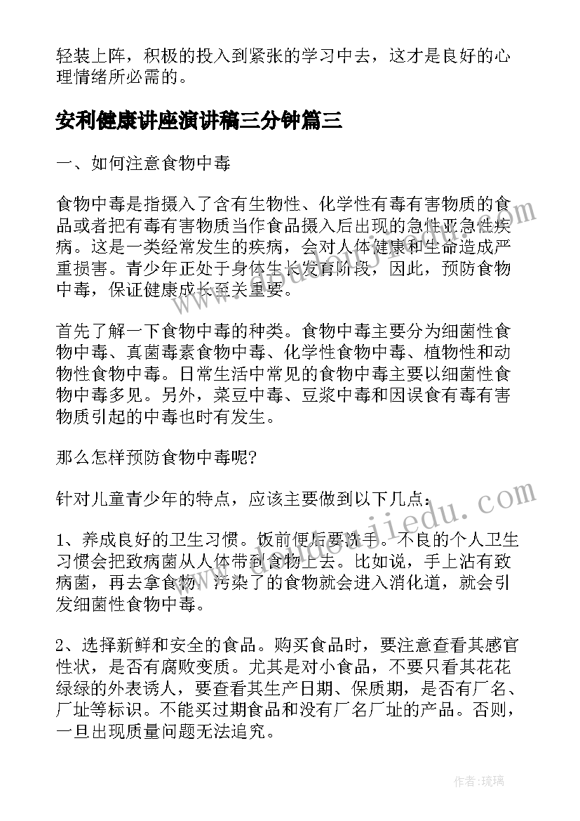 2023年安利健康讲座演讲稿三分钟 健康知识讲座演讲稿(通用5篇)