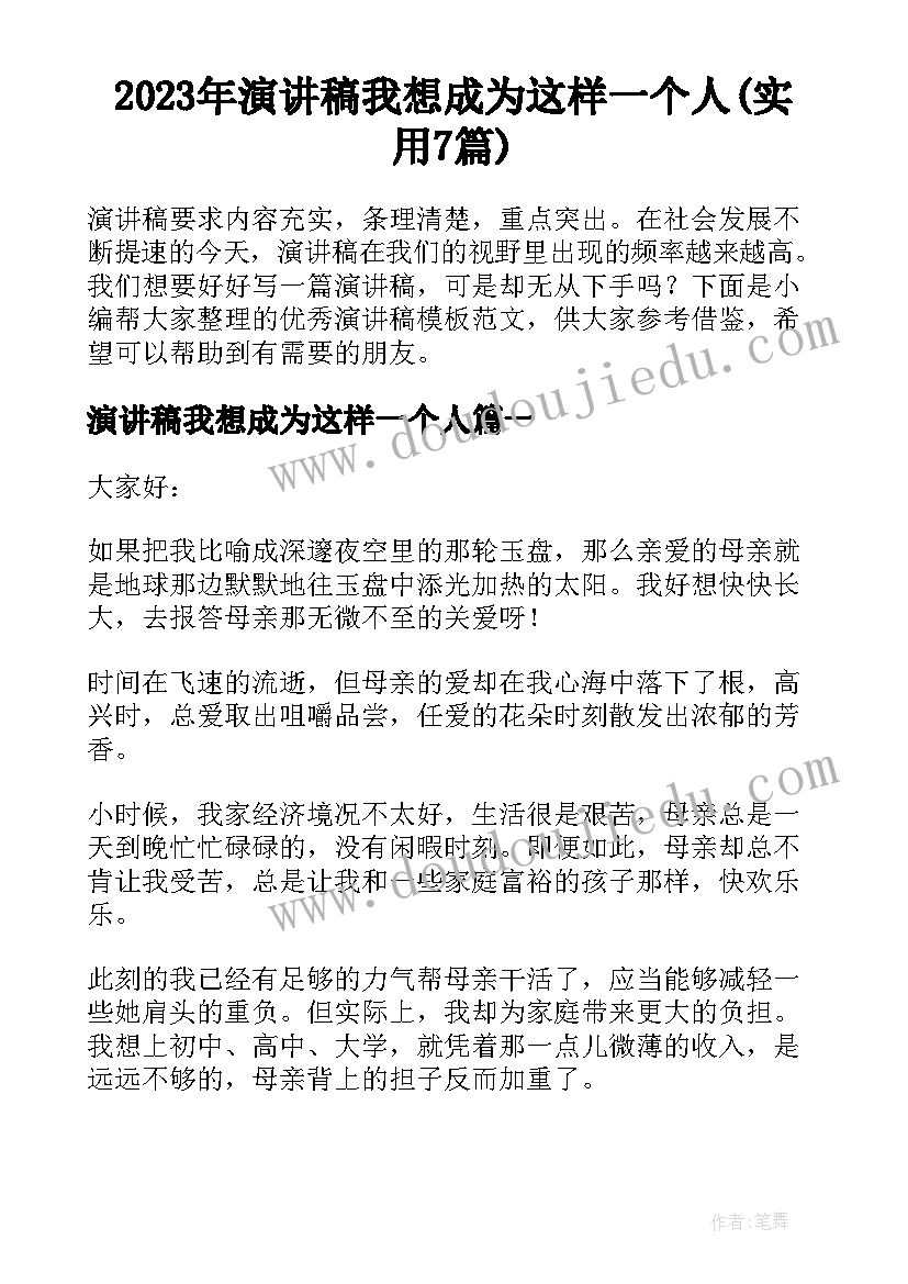 2023年演讲稿我想成为这样一个人(实用7篇)