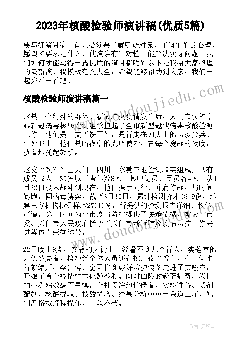 2023年核酸检验师演讲稿(优质5篇)