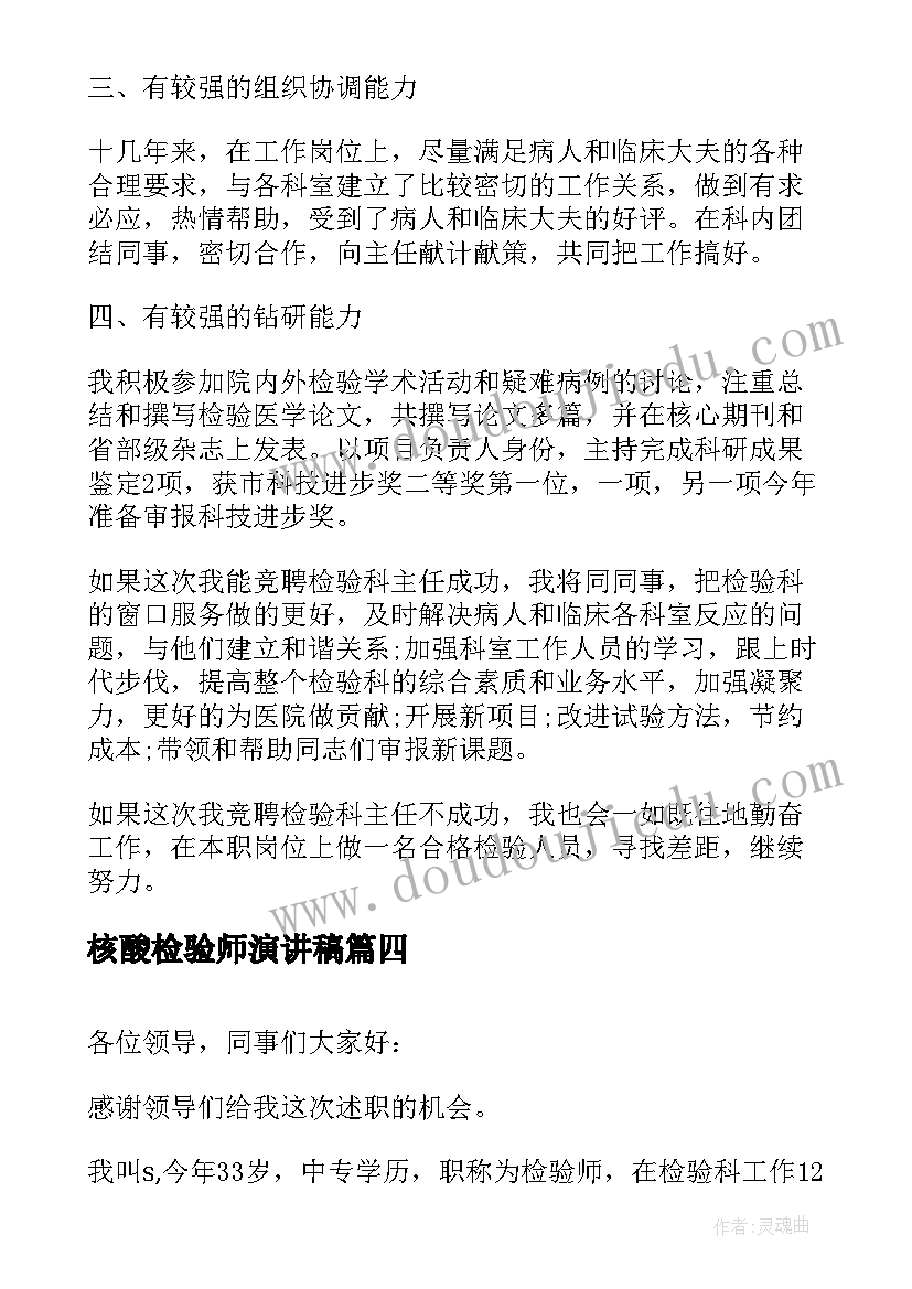 2023年核酸检验师演讲稿(优质5篇)