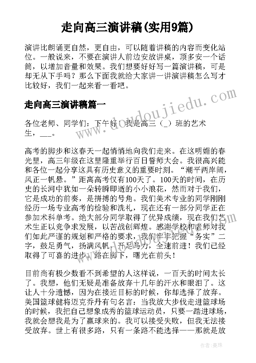 走向高三演讲稿(实用9篇)