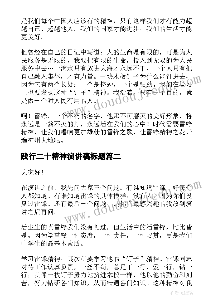 践行二十精神演讲稿标题(通用5篇)