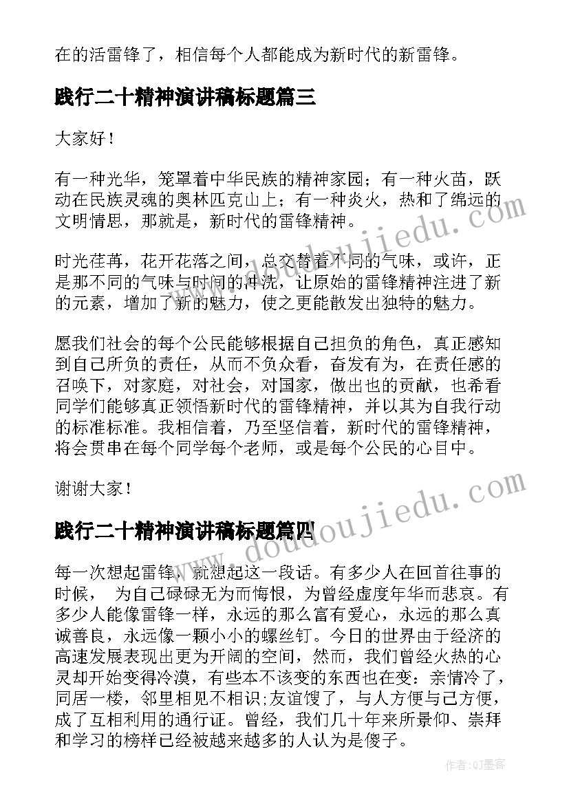 践行二十精神演讲稿标题(通用5篇)