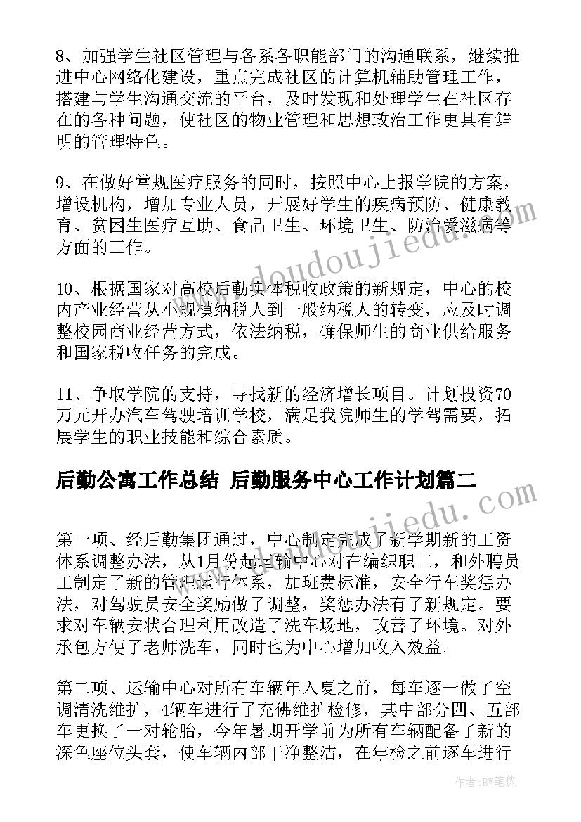 后勤公寓工作总结 后勤服务中心工作计划(实用5篇)