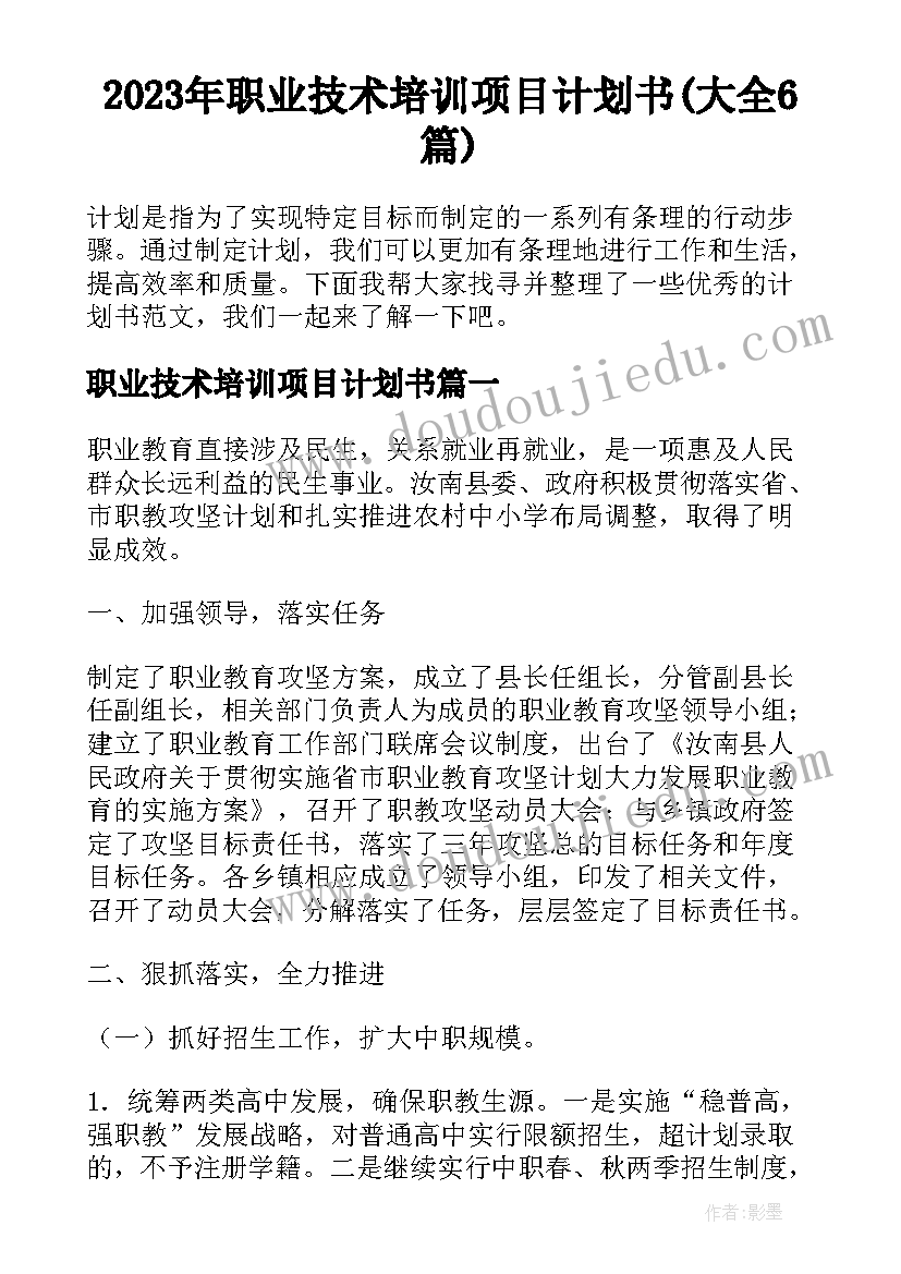 2023年职业技术培训项目计划书(大全6篇)