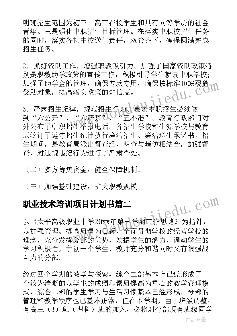 2023年职业技术培训项目计划书(大全6篇)