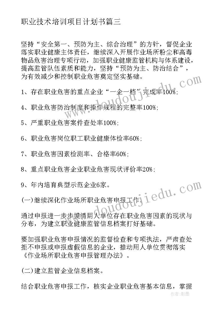 2023年职业技术培训项目计划书(大全6篇)