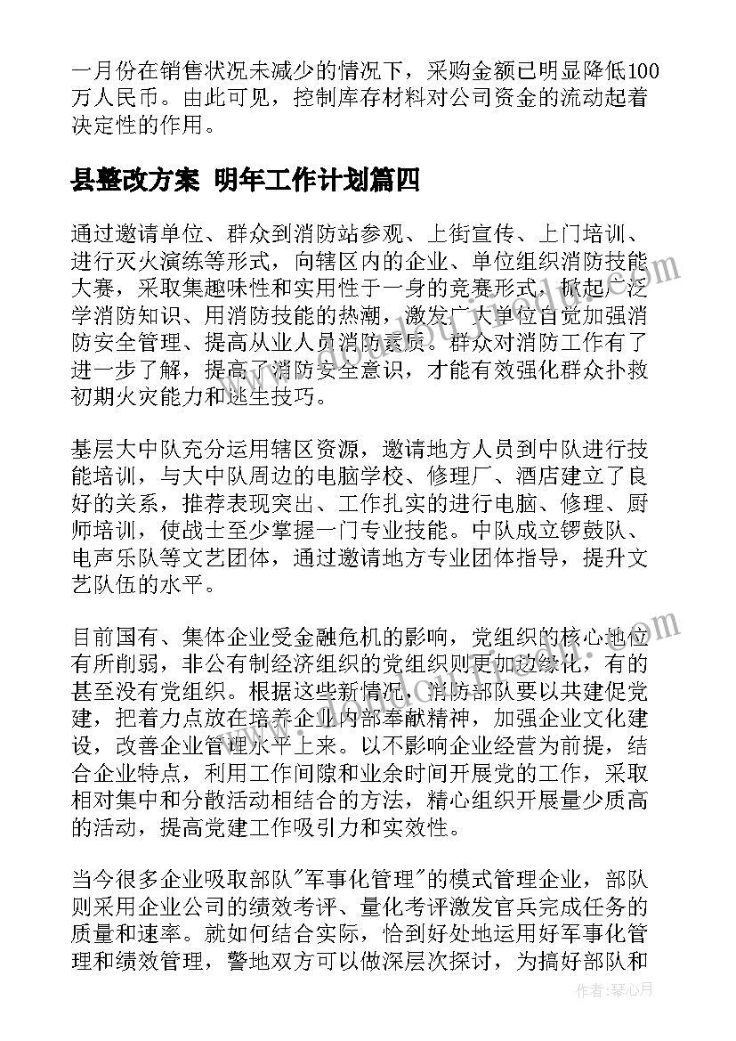 县整改方案 明年工作计划(优质10篇)