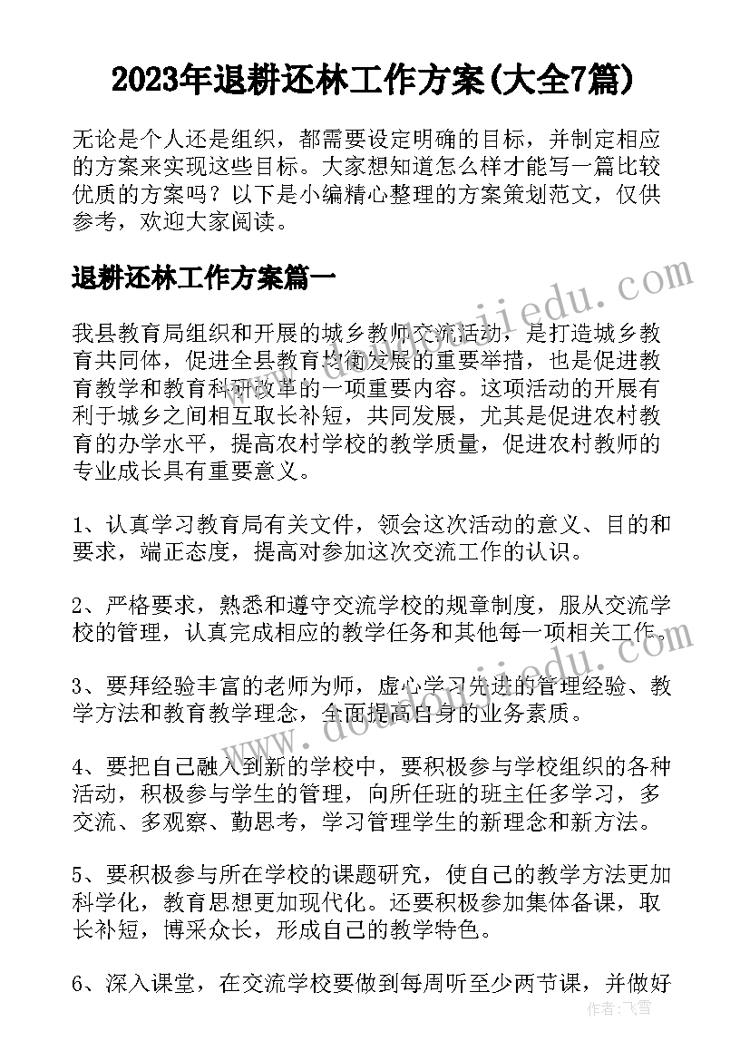 2023年退耕还林工作方案(大全7篇)