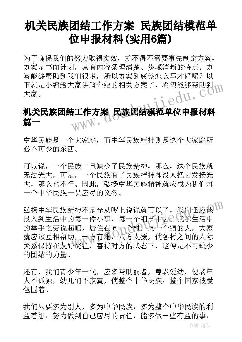 机关民族团结工作方案 民族团结模范单位申报材料(实用6篇)