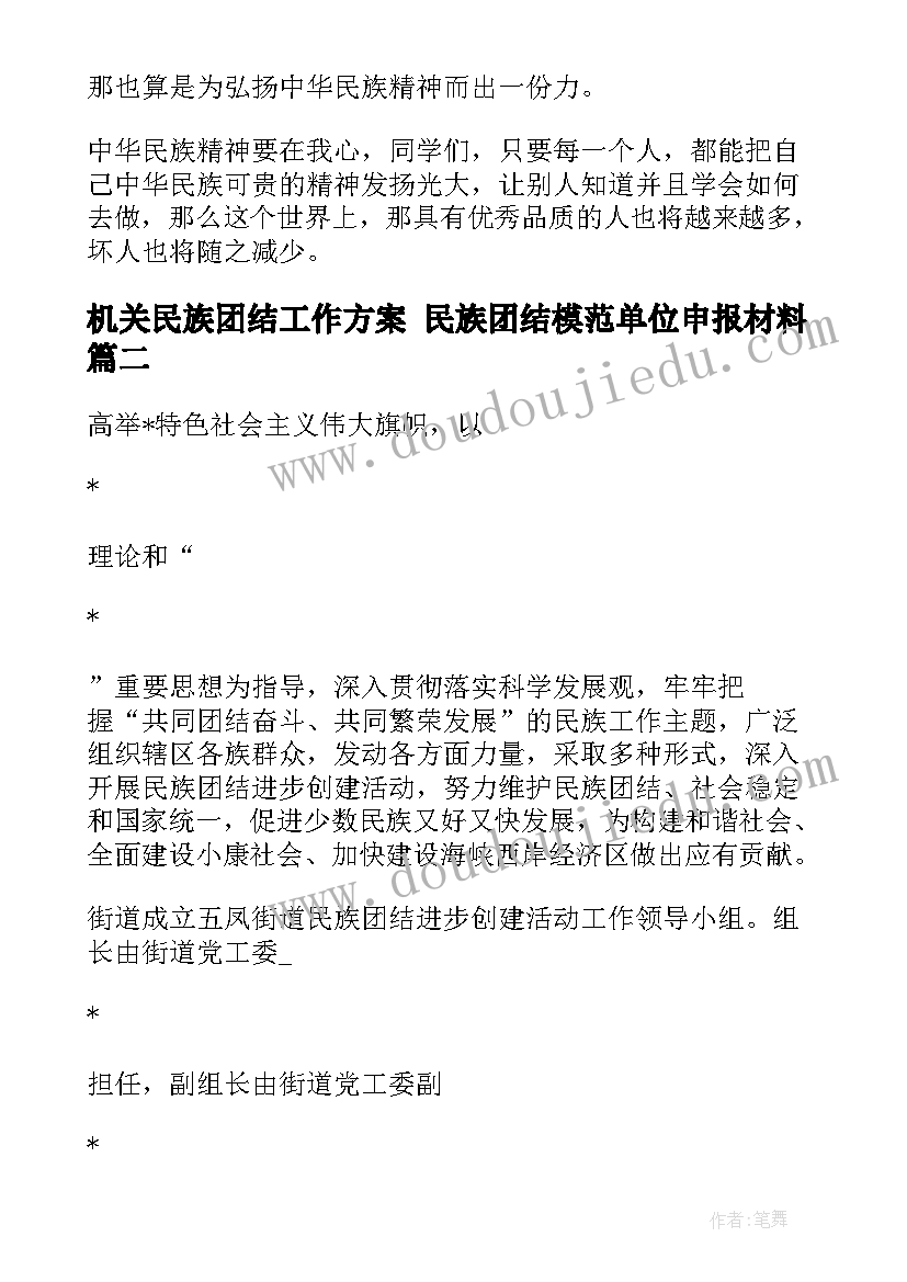 机关民族团结工作方案 民族团结模范单位申报材料(实用6篇)