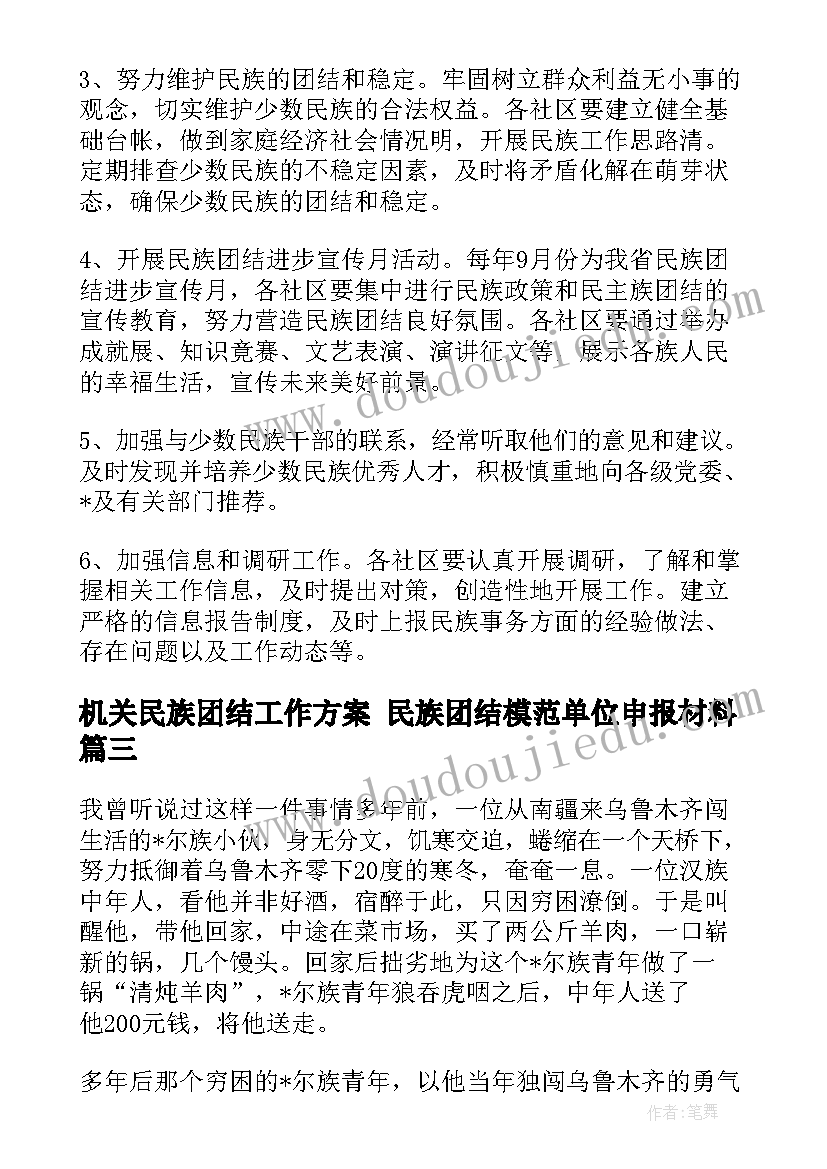 机关民族团结工作方案 民族团结模范单位申报材料(实用6篇)