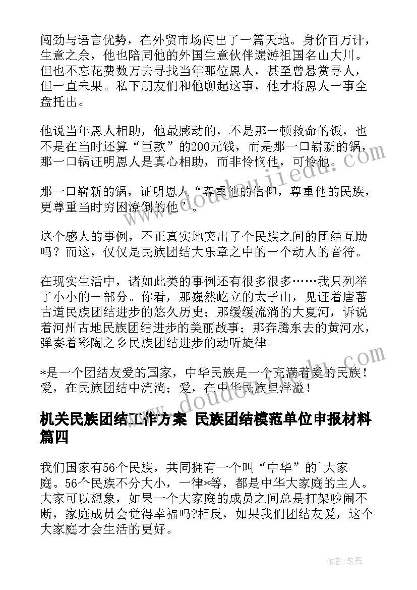 机关民族团结工作方案 民族团结模范单位申报材料(实用6篇)