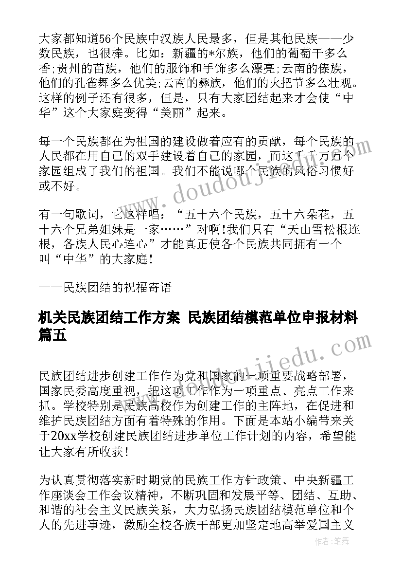 机关民族团结工作方案 民族团结模范单位申报材料(实用6篇)