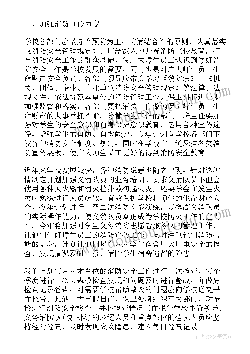 最新公司消防工作计划 度消防工作计划(汇总7篇)