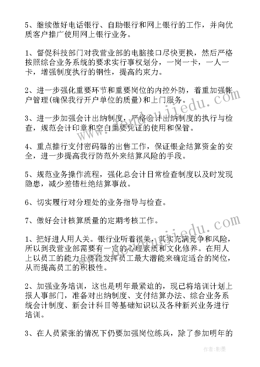 银行员工工作计划及措施 银行员工工作计划银行员工工作计划(优质7篇)