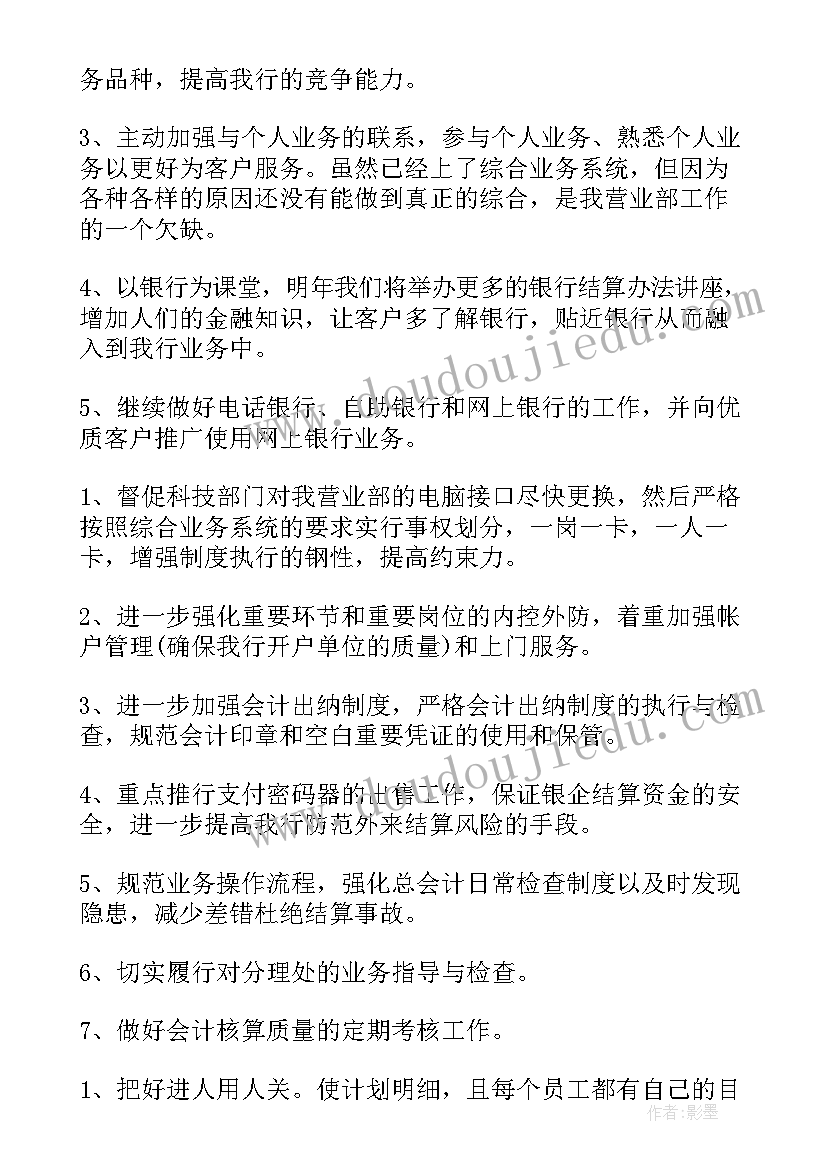 银行员工工作计划及措施 银行员工工作计划银行员工工作计划(优质7篇)