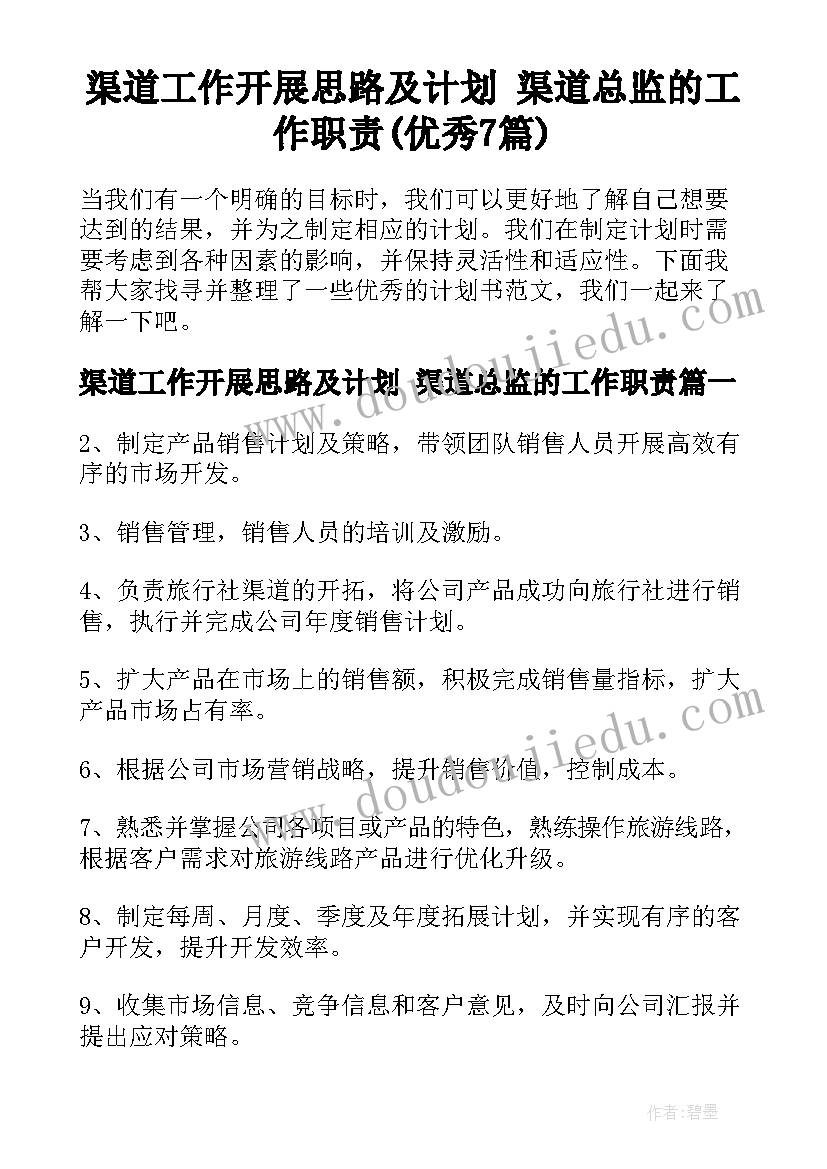 渠道工作开展思路及计划 渠道总监的工作职责(优秀7篇)