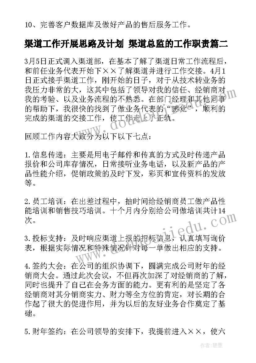 渠道工作开展思路及计划 渠道总监的工作职责(优秀7篇)