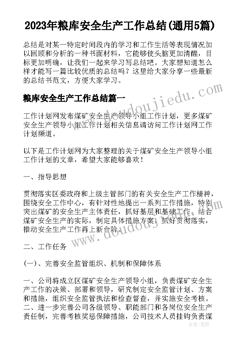 2023年粮库安全生产工作总结(通用5篇)