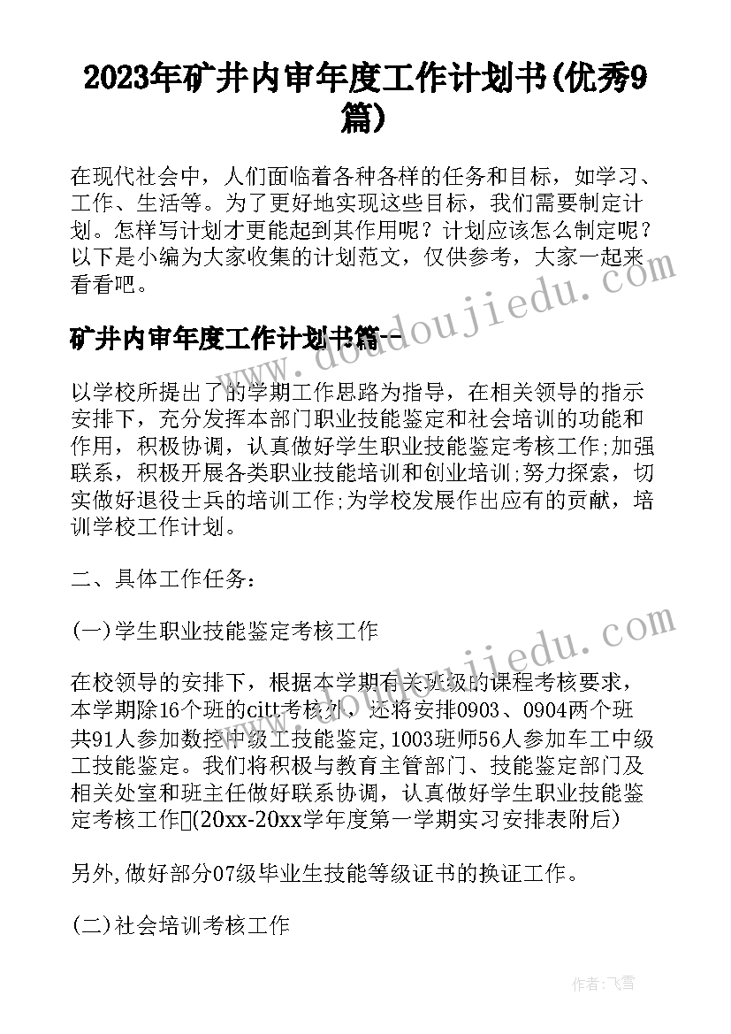 2023年矿井内审年度工作计划书(优秀9篇)