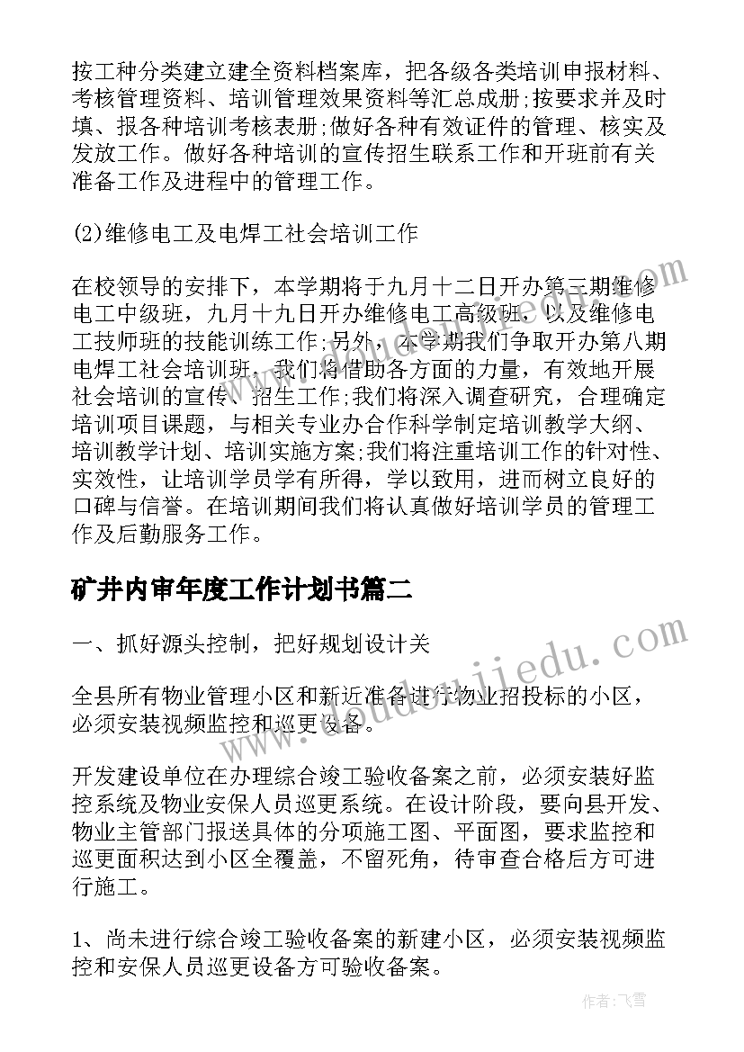 2023年矿井内审年度工作计划书(优秀9篇)